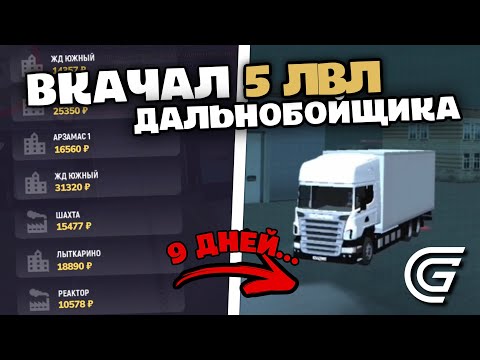 Видео: ЗАРАБОТАЛ ЛЯМ! 5 ЛВЛ ДАЛЬНОБОЙЩИКА В GRAND MOBILE - 1000 ЧАСОВ ФАРМА