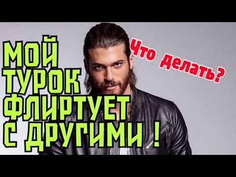 Видео: Мой турок замечен в флирте. Что делать ? \GBQ blog
