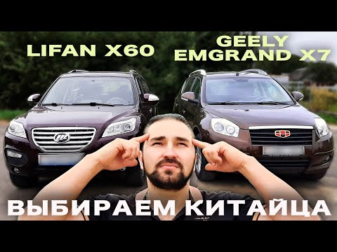 Видео: Какого Китайца выбрать? Geely  Emgrand X7 или Lifan X60 #Geely#Lifan#китайскиеавто