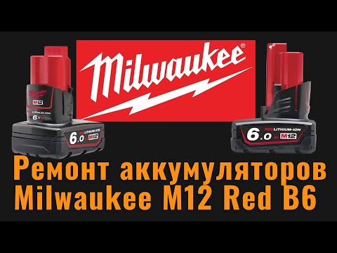 Видео: Ремонт Аккумуляторов Milwaukee M12 Red B6