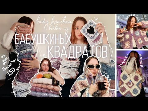 Видео: впервые вяжу бабушкины квадраты и мне нравится