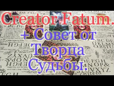 Видео: Creator Fatum. Творец Судьбы Таро. Обзор + Совет карт.