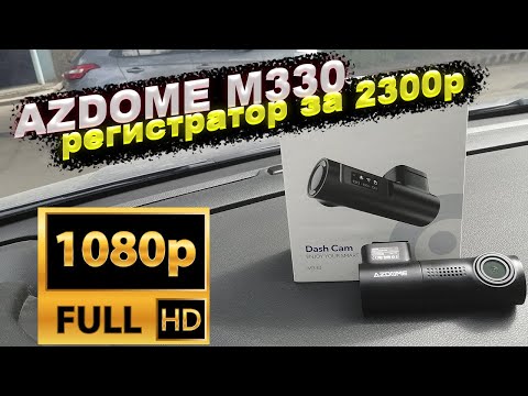 Видео: AzDome M330 обзор на супер бюджетный видеорегистратор