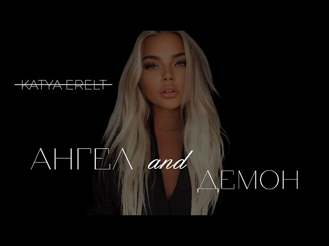 Видео: Katya Erelt - Ангел и Демон ( 2024 )