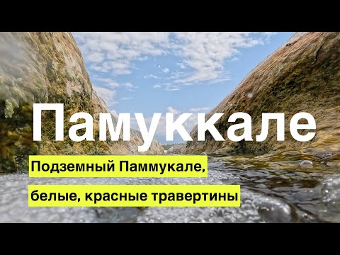 Видео: Памуккале не только белые травертины, но и подземные и красные. Город Эфес и чудо света.