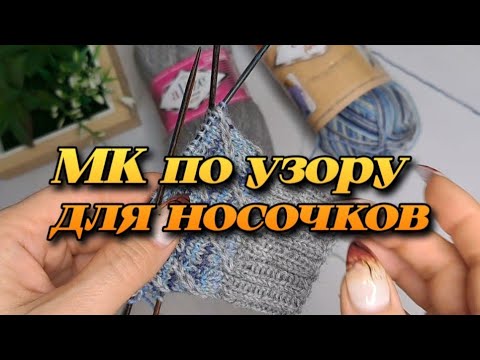 Видео: МК на узор. По просьбам моих зрителей. "хеликс + вытянутая петля со смещением" #knitting #вязание