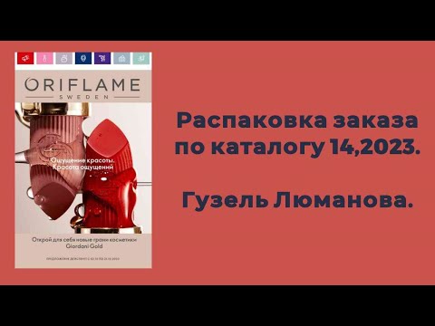 Видео: Распаковка заказа по каталогу Орифлэйм #14,2023. Гузель Люманова.