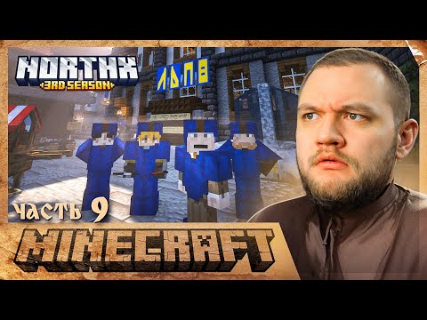 Видео: ДЕЛА ЛДПВ - Minecraft 3 #9