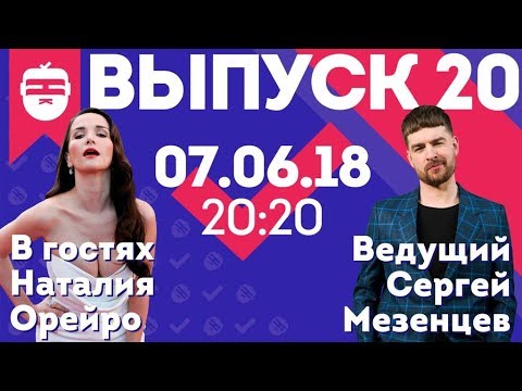 Видео: Интернет-шоу "Ночной контакт". 20 выпуск. В гостях Наталия Орейро