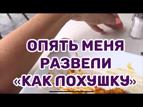 Видео: УЕЗЖАЮ ИЗ ОТЕЛЯ.ПОЗАВТРАКАТЬ НЕ ДАЮТ ЧЕРЕЗ ЧУР ВСЕ ВЕЖЛИВО.РЕСТОРАН РАЗВОД С ЧАЕВЫМИ.ЗА НЕЛЛИ ПРИЕХА