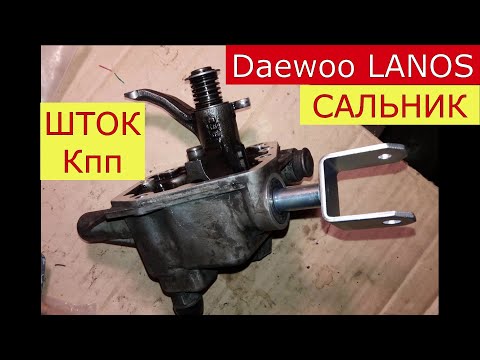 Видео: замена сальника и штока выбора передач DAEWOO LANOS