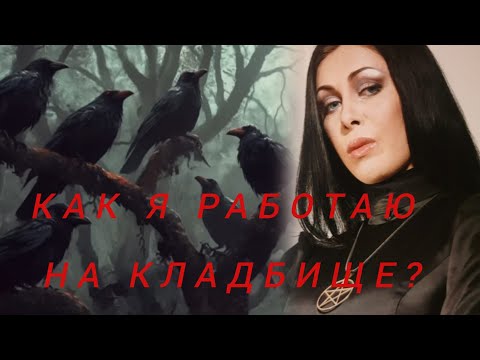 Видео: КАК Я РАБОТАЮ НА КЛАДБИЩЕ? Сущности живущие на погосте.