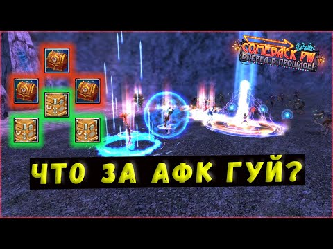 Видео: НАЧАЛ ФАРМИТЬ АФК ГУЙ 🔥 COMEBACK 1.4.6