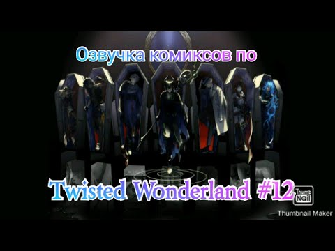 Видео: Озвучка комиксов по "Twisted Wonderland" #12