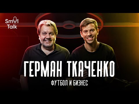 Видео: Герман Ткаченко | Молодые таланты РПЛ, комментаторы, трудные сделки, работа в Крыльях | Smol Talk