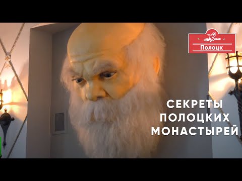 Видео: Секреты Полоцких монастырей. Кто придумал пышки.