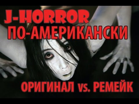 Видео: J-Horror по-американски:  оригинал vs. ремейк