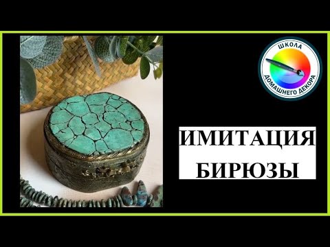 Видео: Имитация бирюзы  Вариант 2