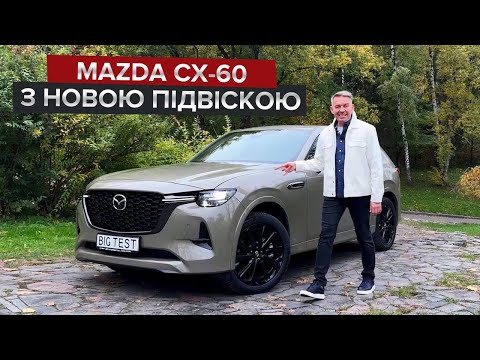 Видео: Найбільш драйвовий японський кросовер? / Чому змінилася тільки підвіска CX-60?