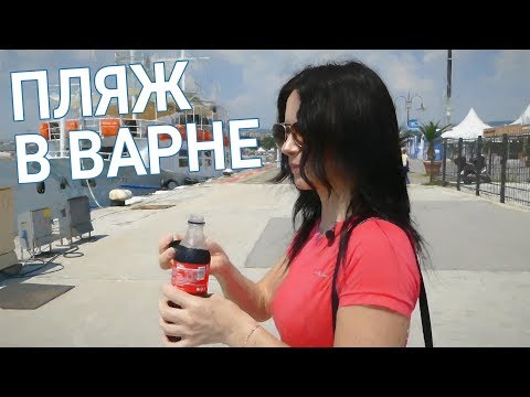 Видео: Варна пляж. Пляжи Болгарии 2017