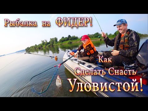 Видео: Рыбалка на Фидер с Лодки! Как Сделать Снасть Уловистой на Течении!