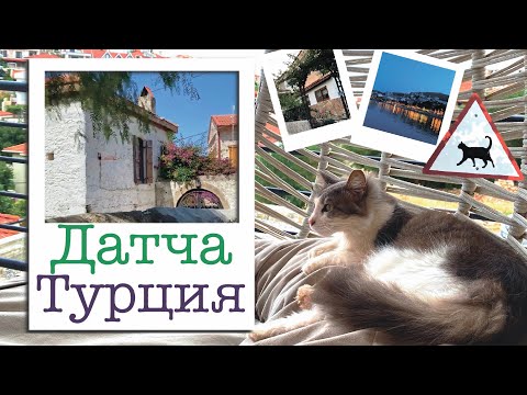 Видео: Датча. Турция