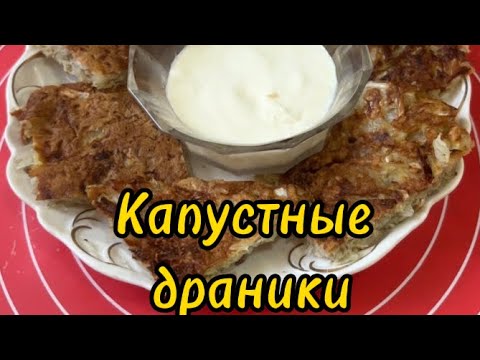 Видео: Капустные драники. Очень быстро, вкусно.