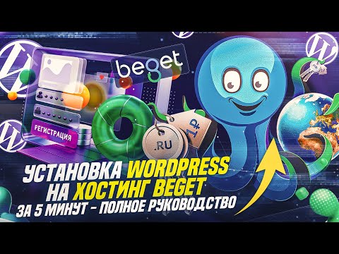 Видео: Установка WordPress на хостинг Beget за 5 минут - Полное руководство