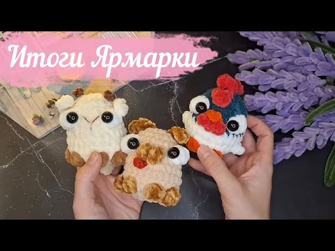 Видео: Вязовлог 10.10.25|Итоги ярмарки|Осторожно много болтаю✨️