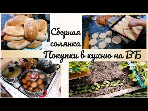 Видео: Про всё подряд, готовимся к новой кухне, покупки для кухни на ВБ