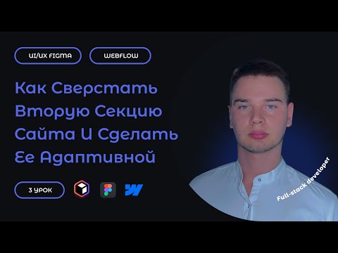 Видео: Вторая секция сайта: Как правильно сверстать и стилизовать