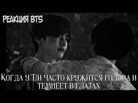 Видео: [REACTION BTS] • КОГДА У Т/И ЧАСТО КРУЖИТСЯ ГОЛОВА И ТЕМНЕЕТ В ГЛАЗАХ