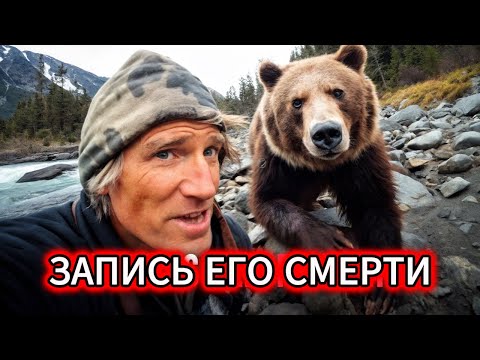 Видео: ПОСЛЕДНИЕ 6 МИНУТ: Что на самом деле записала камеру Тимоти Тредуэлла?