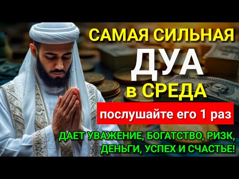 Видео: 💝 САМАЯ СИЛЬНАЯ Дуа в СРЕДА Все желания сбываются! #дуа ✨🕋