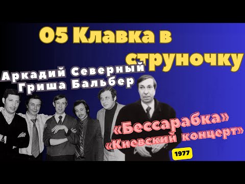 Видео: Аркадий Северный и Григорий Бальбер - 5 - Клавка в струночку... - 1977 - Бессарабка (Привет Киеву)