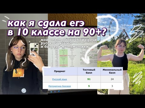 Видео: как сдать егэ в 10 классе на 90+? | мой опыт сдачи егэ