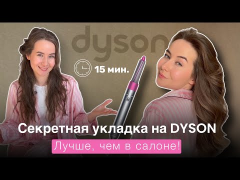 Видео: СЕКРЕТНАЯ УКЛАДКА НА DYSON 💖 КАК ЗАФИКСИРОВАТЬ?