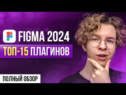 Видео: ТОП-15 плагинов для Figma. Лучшие плагины для дизайнеров 2024