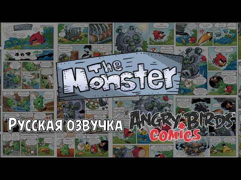 Видео: Комикс «The Monster» | Фанатская озвучка • Angry Birds Comics