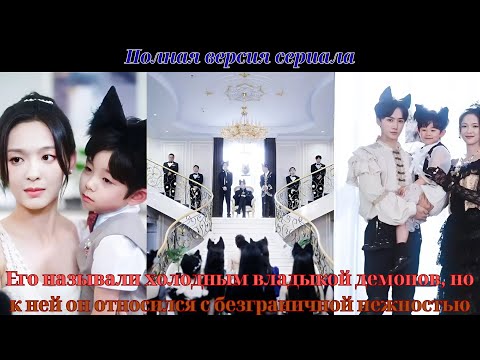 Видео: Его называли холодным владыкой демонов, но к ней он относился с безграничной нежностью