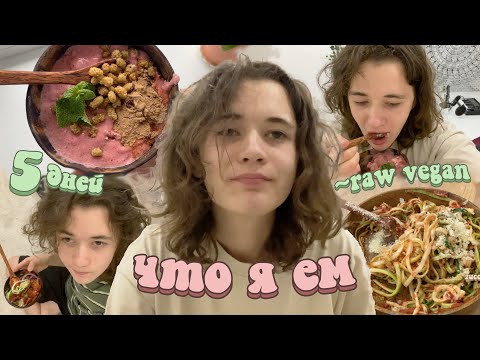 Видео: что я ем (raw vegan)