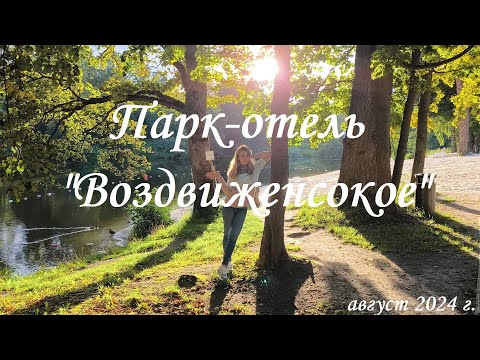 Видео: Наш отпуск. Парк-отель "Воздвиженское". Открытый бассейн с подогревом. Август 2024 г.