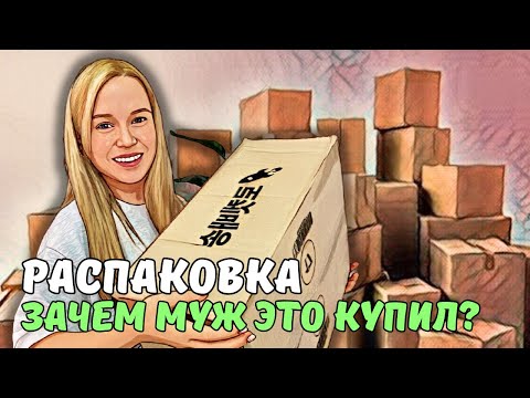 Видео: НАШИ РАСПАКОВКИ | муж разбудил среди ночи, чтобы показать ЭТО 🤔| KOREA VLOG