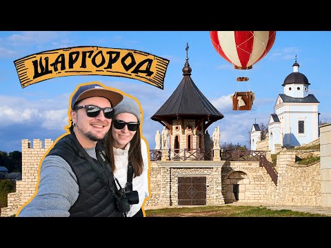 Видео: ШАРГОРОД ✝️✡️☦️ Что Посмотреть В Маленьком Городке С Большой Историей? Экскурсия По Шаргороду!