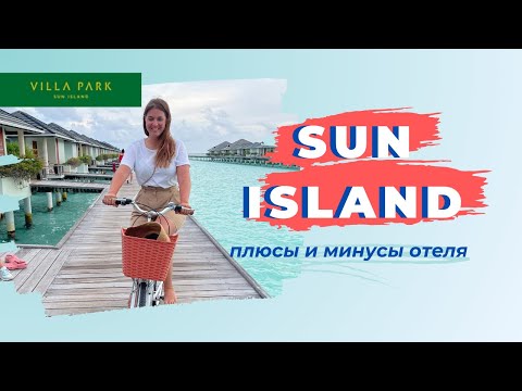 Видео: Плюсы и минусы отеля Sun Island (Villa Park) на Мальдивах. За что его так полюбили туристы?