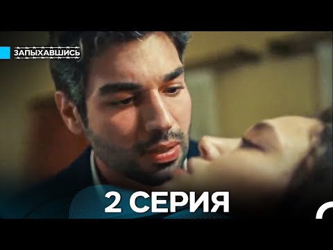 Видео: Запыхавшись 2 Серия (Русский Дубляж) (Full HD)