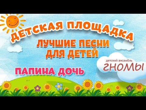Видео: ПАПИНА ДОЧЬ 🎧 МОИ ЛЮБИМЫЕ ПЕСНИ 🎧 ДЕТСКИЙ АНСАМБЛЬ ГНОМЫ