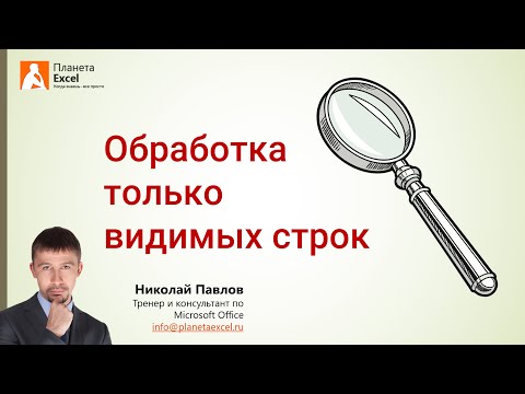 Видео: Обработка только видимых строк