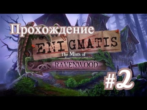 Видео: Прохождение-Энигматис: Туман Рэйвенвуда(Enigmatis: The Mists of Ravenwood)#2