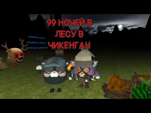 Видео: 99 ночей в лесу chicken gun ! С Матвеем 😎